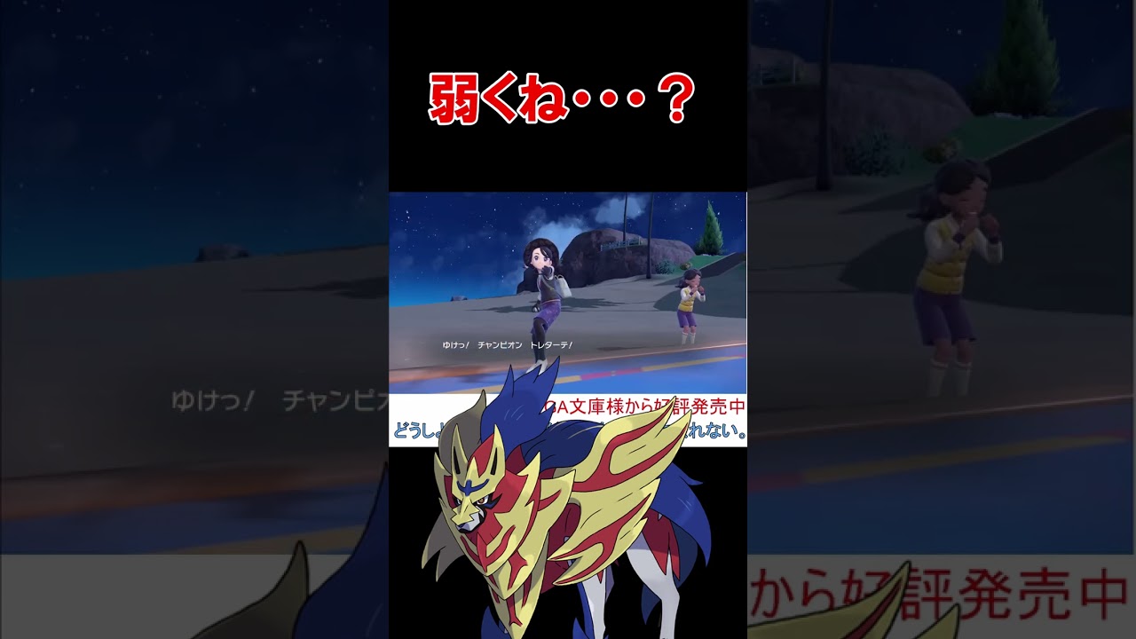 ザマゼンタ「弱い・・・？ 取り消せよその言葉・・・！」【ポケモンSV】【スカーレット・バイオレット】 #shorts