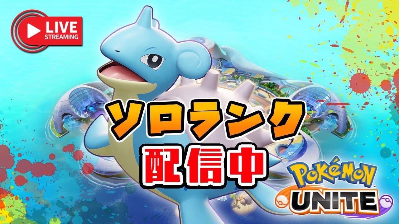 リーフィア、ラプラスでランクするこども（エキスパ4～）【ポケモンユナイト】