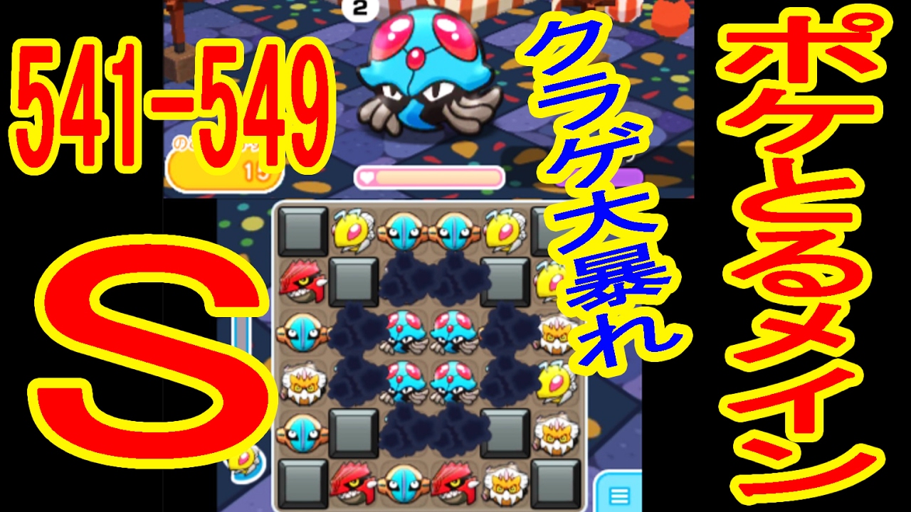 クラゲに大苦戦【541-549】 ポケとるメイン　SGET　メノクラゲ+5・OG・MS フタチマル+5・OG　ドククラゲ+5・OG・MS　ツンベアー+5・OG・MS　 　　　ポケとる実況