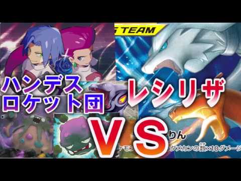 ハンデスロケット団！ムサシとコジロウ+ダストダスデッキＶＳ京都ＣＬ優勝構築レシラム＆リザードン【ポケカ対戦】