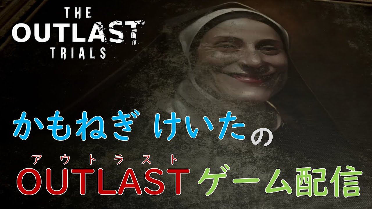 【OUTLAST】アウトラスト ゲーム配信！　No.1　THE OUTLAST TRIALS