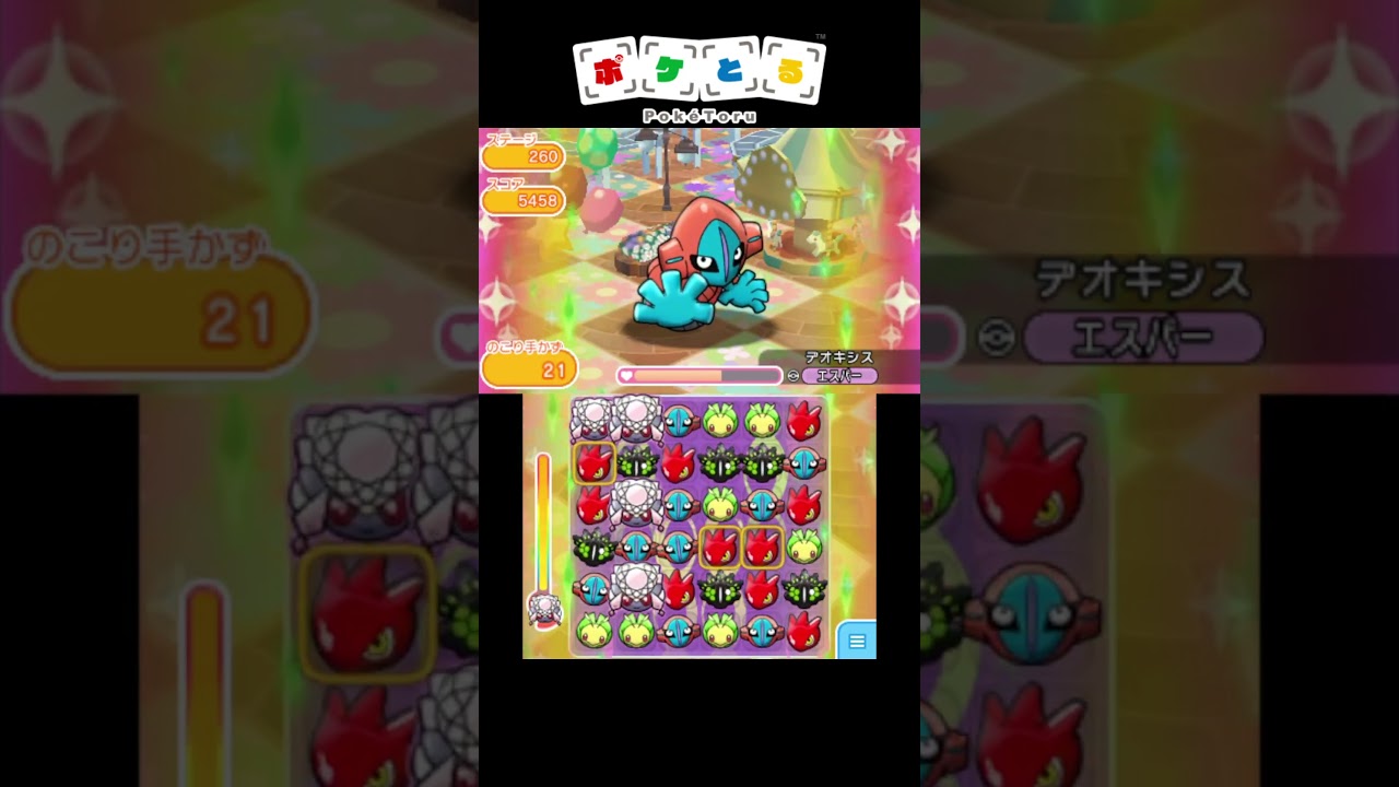 ディアンシーの強さに惚れろ！メイン260デオキシス攻略【ポケとる】#shorts