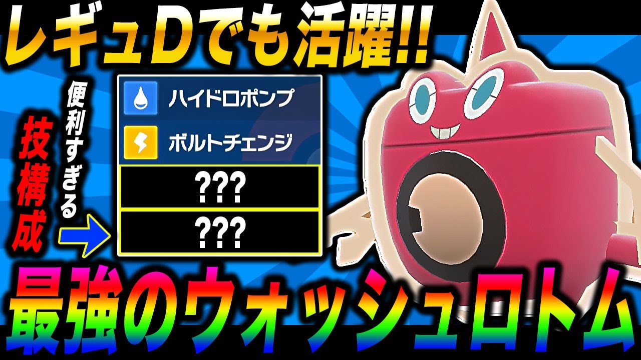 【ポケモンSV】最強の『ウォッシュロトム』がレギュレーションDの流行ポケモンを潰しまくれてヤバすぎたｗｗ【柊みゅう】