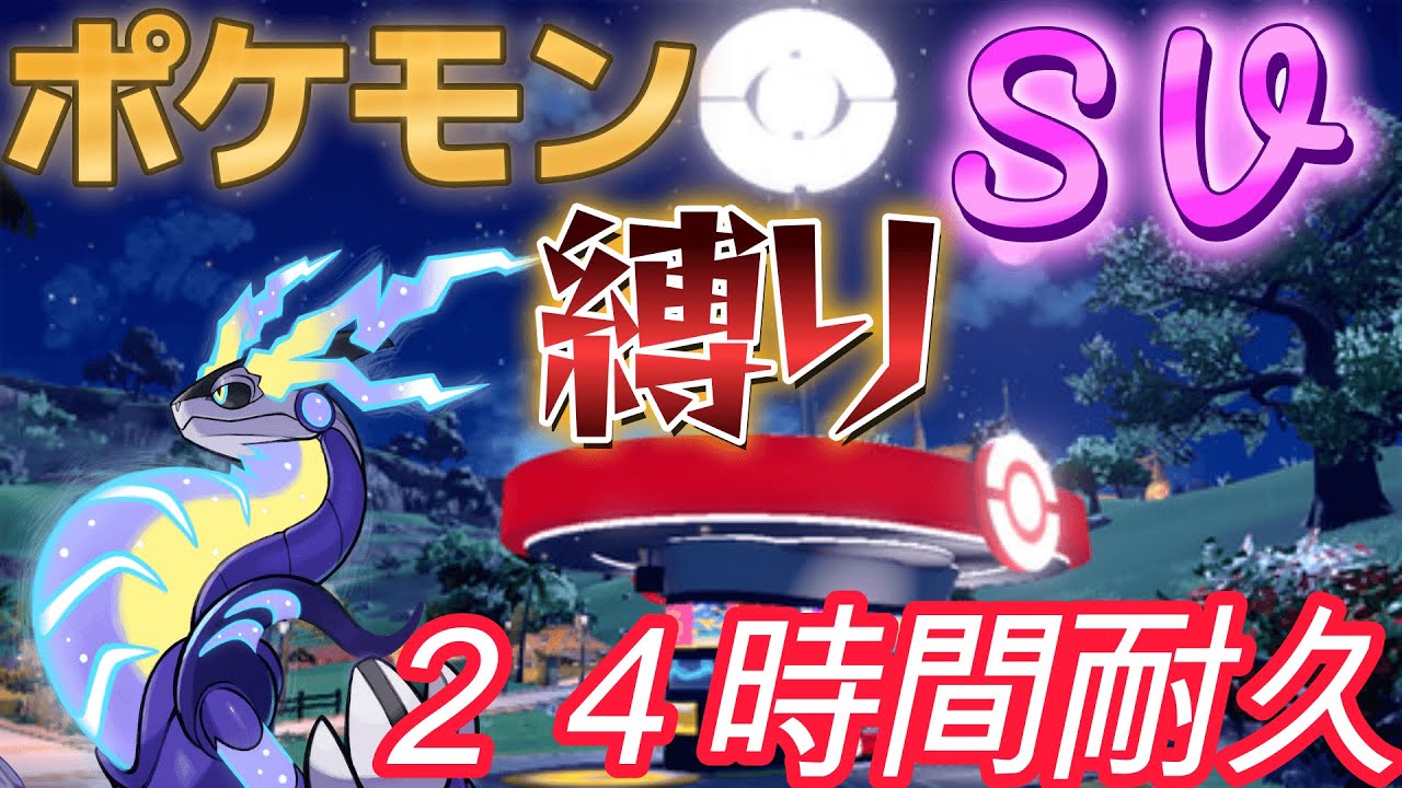 ２枠目【第３弾】 ２４時間以内に縛りでエンディング見るまで終われない配信【ポケモンsvスカーレット・バイオレット】