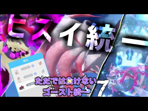 【ゴースト統一】ヒスイ組なら3匹でも戦える説【確定イリュージョン】