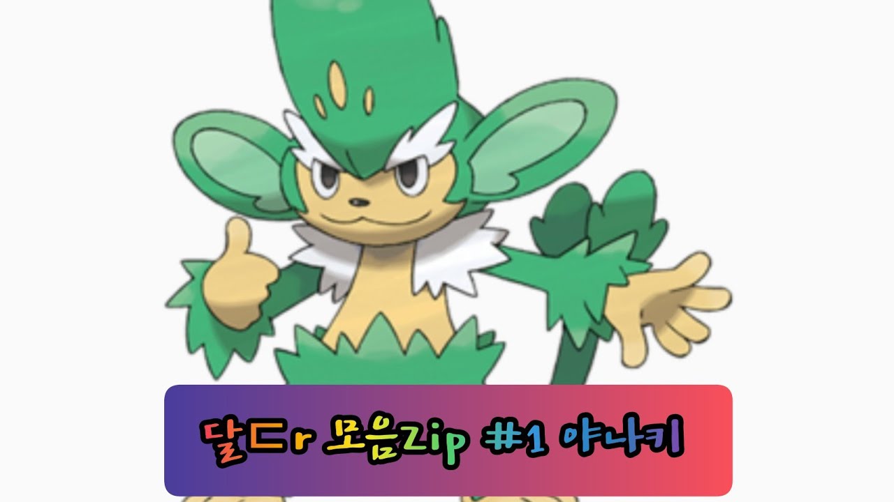 야나키 달다 모음Zip [포켓몬고]