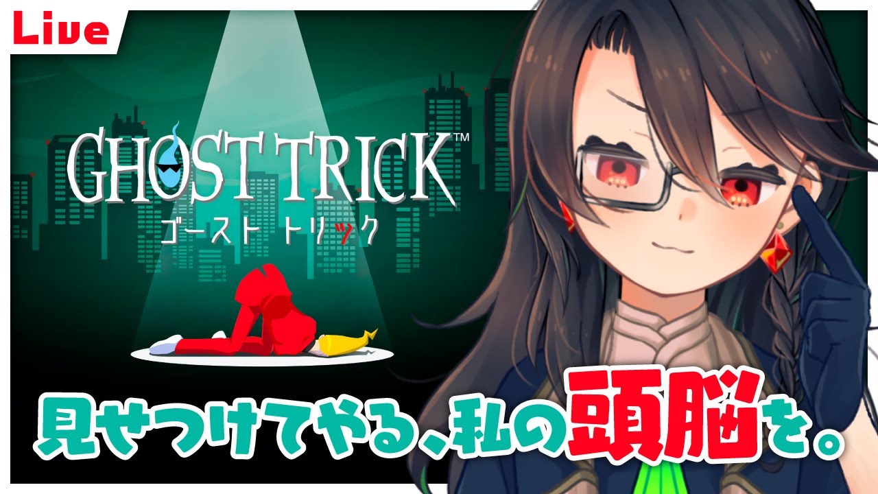 【GHOST TRICK】♯4 死の真相を暴こうぜ！【ネタバレ注意】