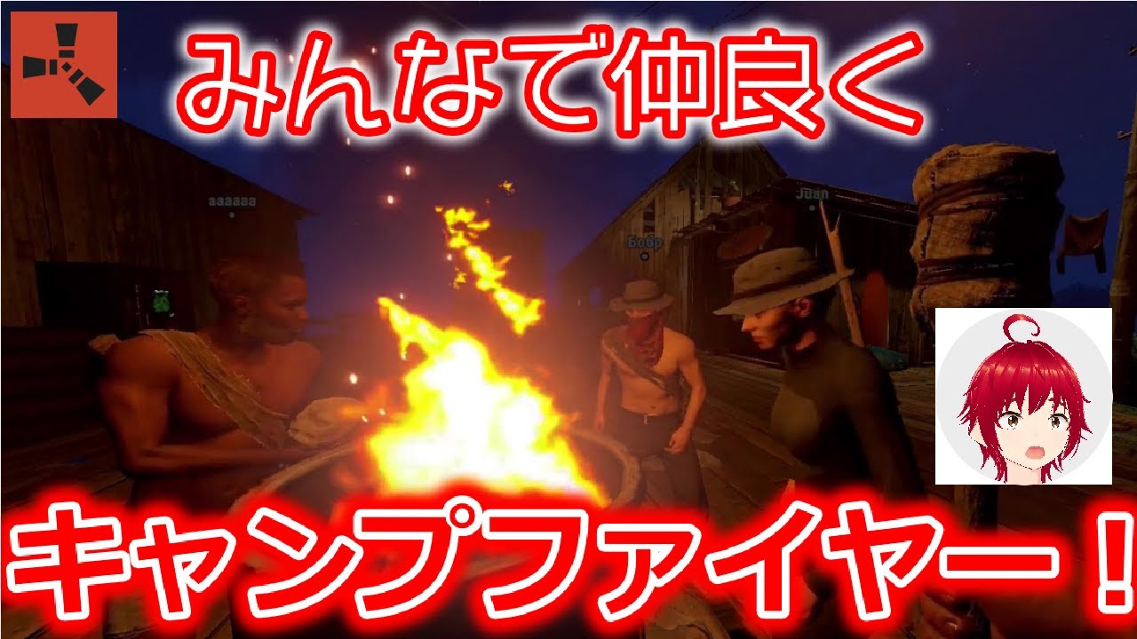 【RUST】みんなでキャンプファイヤーしたった！ｗ【VTuber】