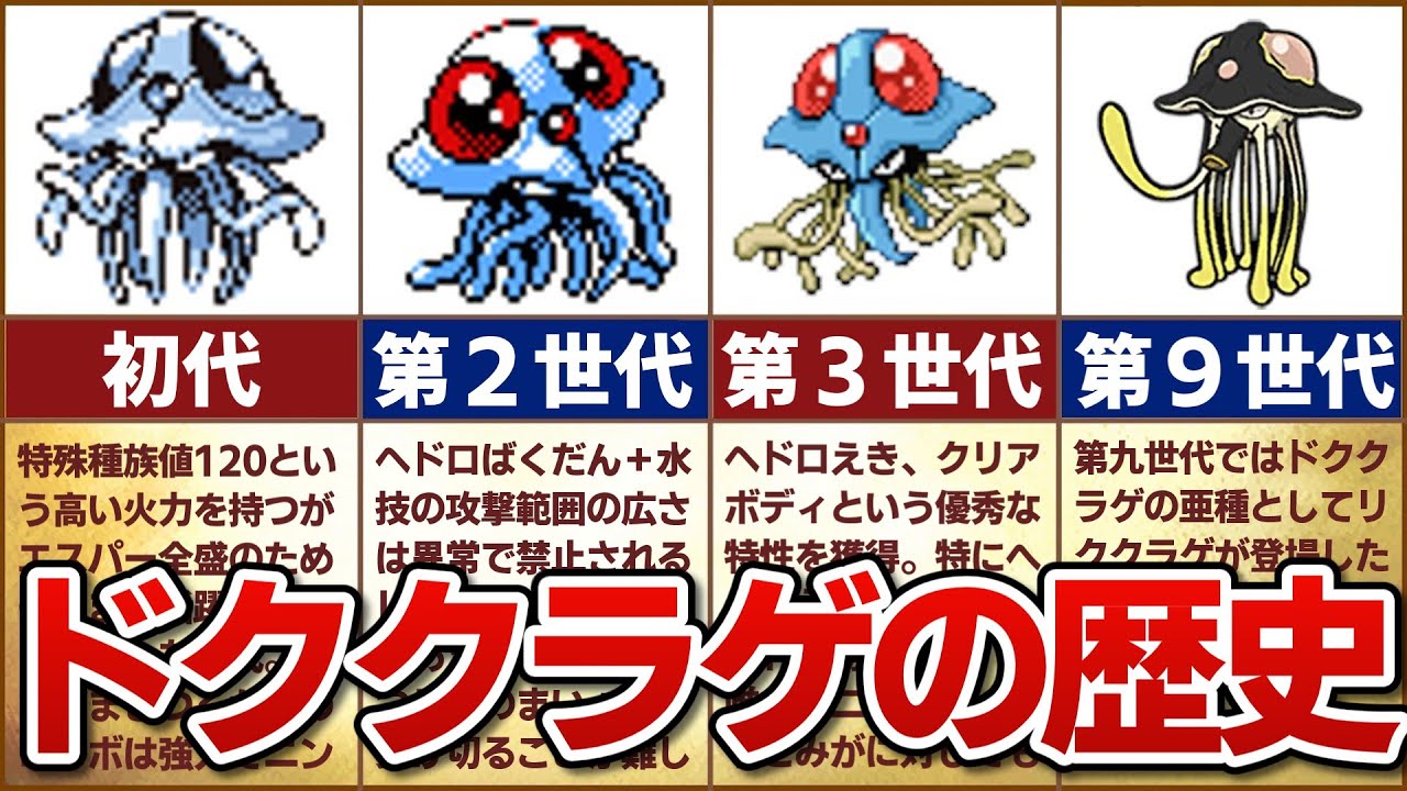 【中堅の星】対戦環境におけるドククラゲの歴史