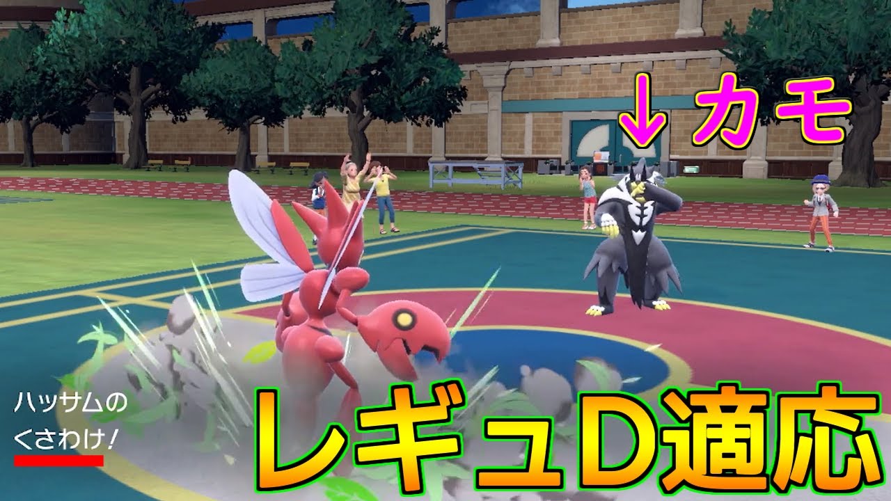 おい！今こそ「くさわけハッサム」を使う時なんじゃないか！？？【ポケモンSV レギュD-10】