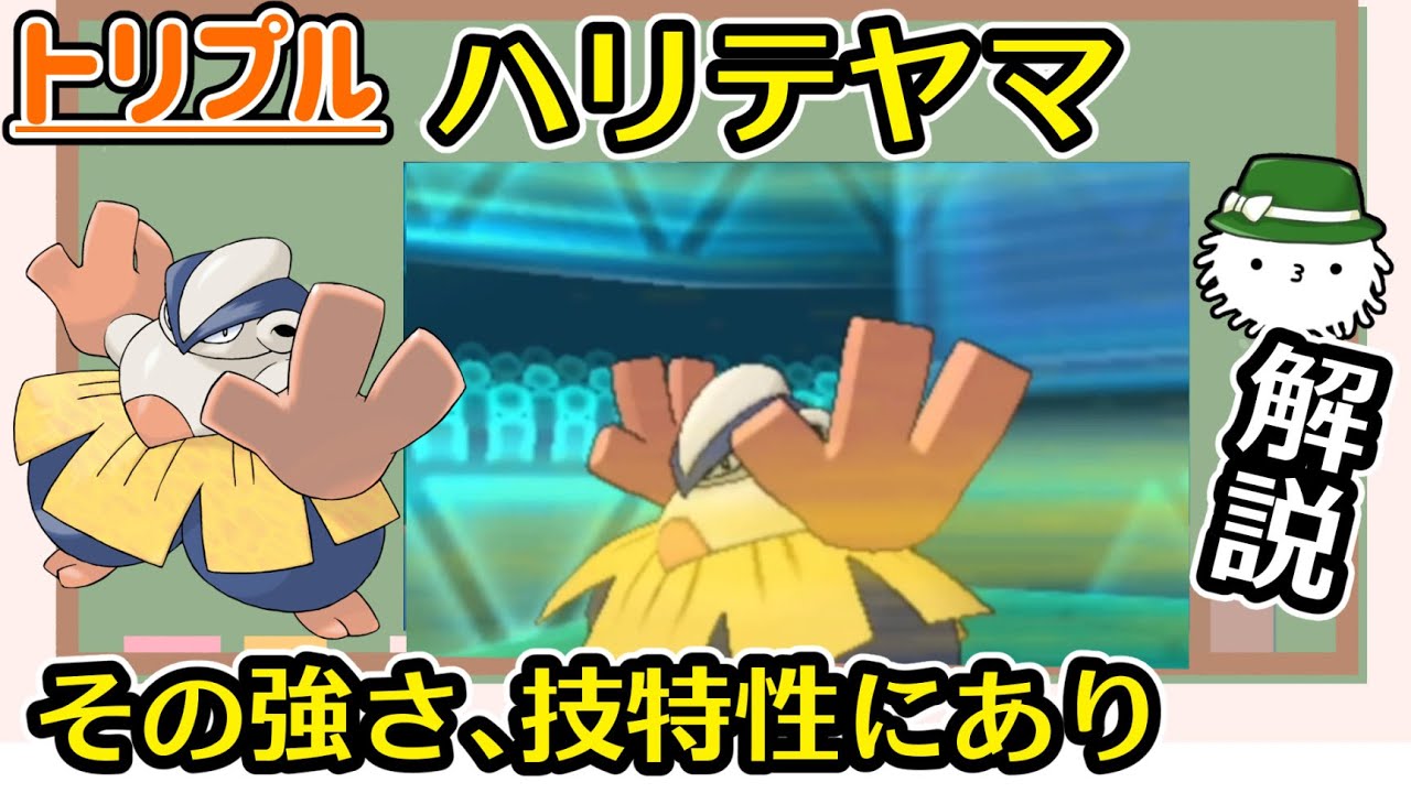 【トリプル】けだまメモ的クイック解説　ハリテヤマ【ORAS】