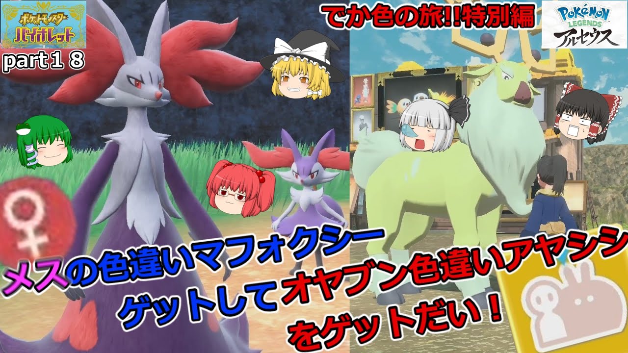 【でっかい証の色違い・SV】Part１８　メスの色違いマフォクシーゲットしてアルセウスでオヤブン色違いアヤシシをゲットしてでっかい証を貰います!!　【ゆっくり実況】【最大サイズ】