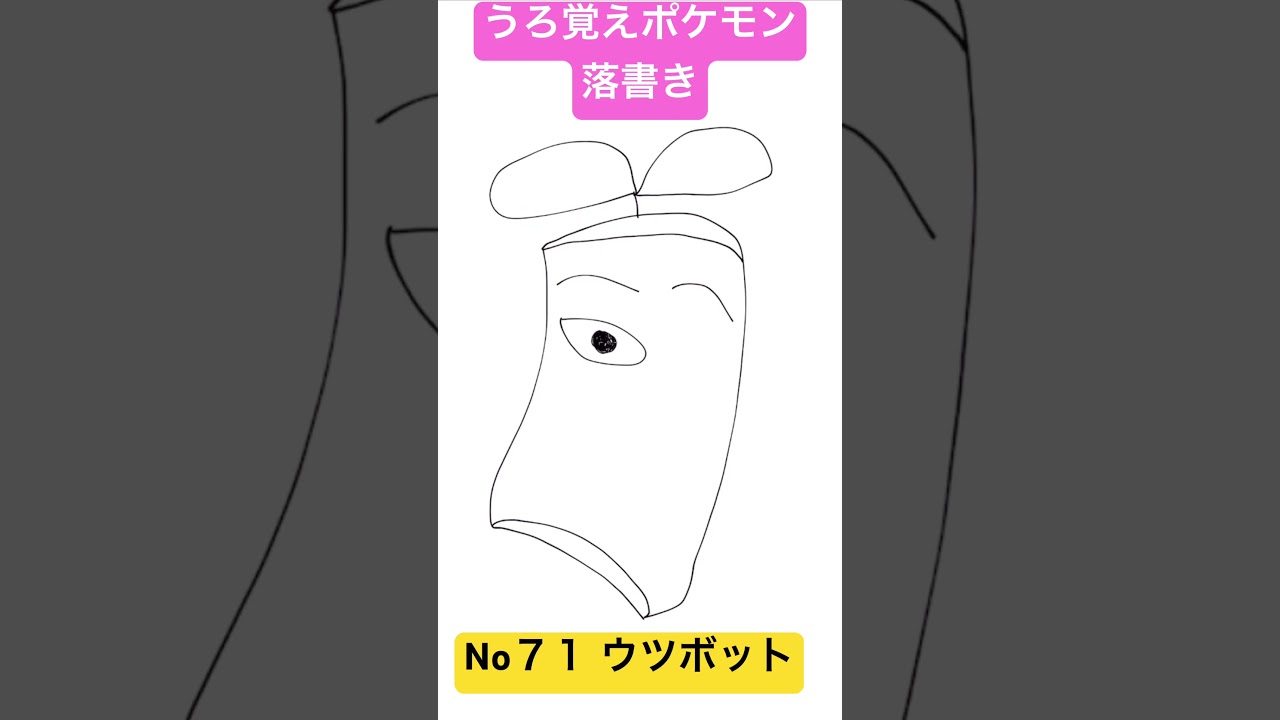 うろ覚えポケモン落書き No７１  ウツボット　#shorts #pokemon