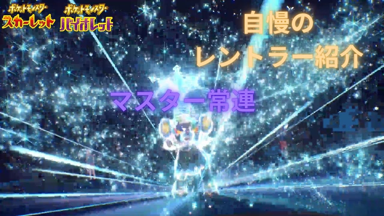 お勧めのHBレントラー紹介【ポケモンSV】