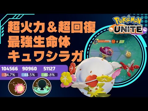 ワタシラガにキュワワーを巻いたらぶっ壊れた【ポケモンユナイト】