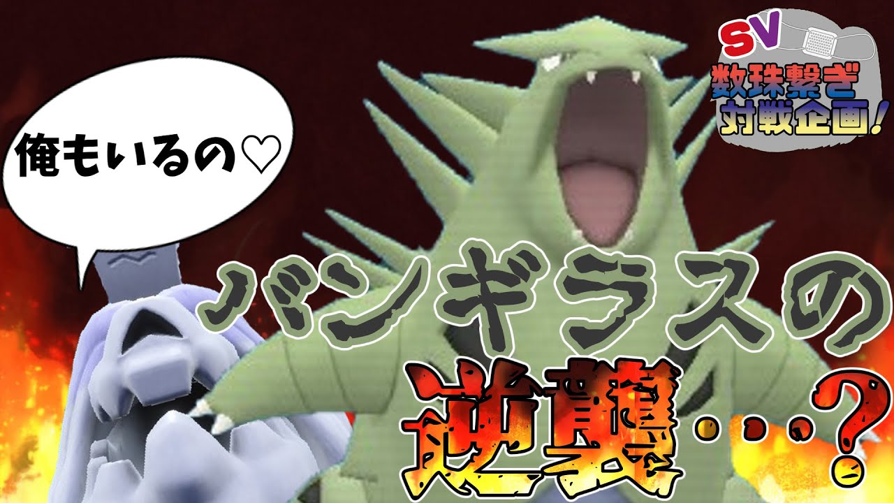 【ポケモンSV】SV不遇のバンギラスの逆襲…？【ゆっくり実況】