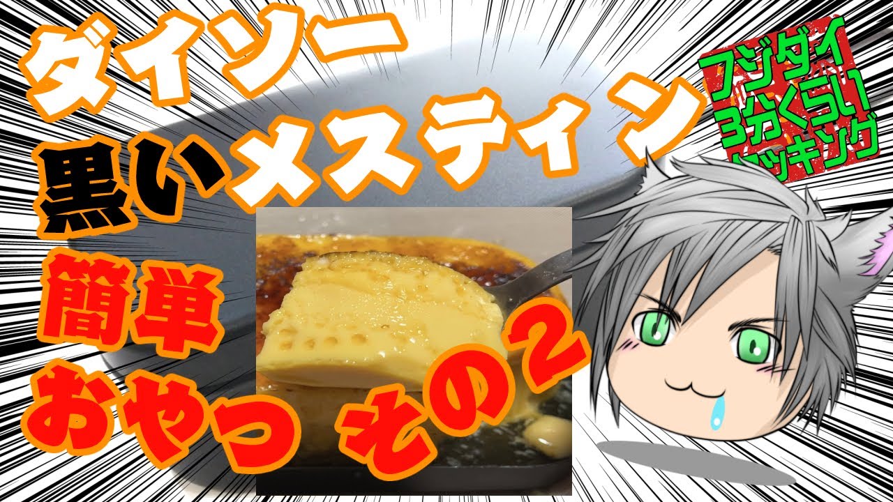 【ASMR】ダイソーメスティンで作る焼きプリン　＃メスティンおやつ