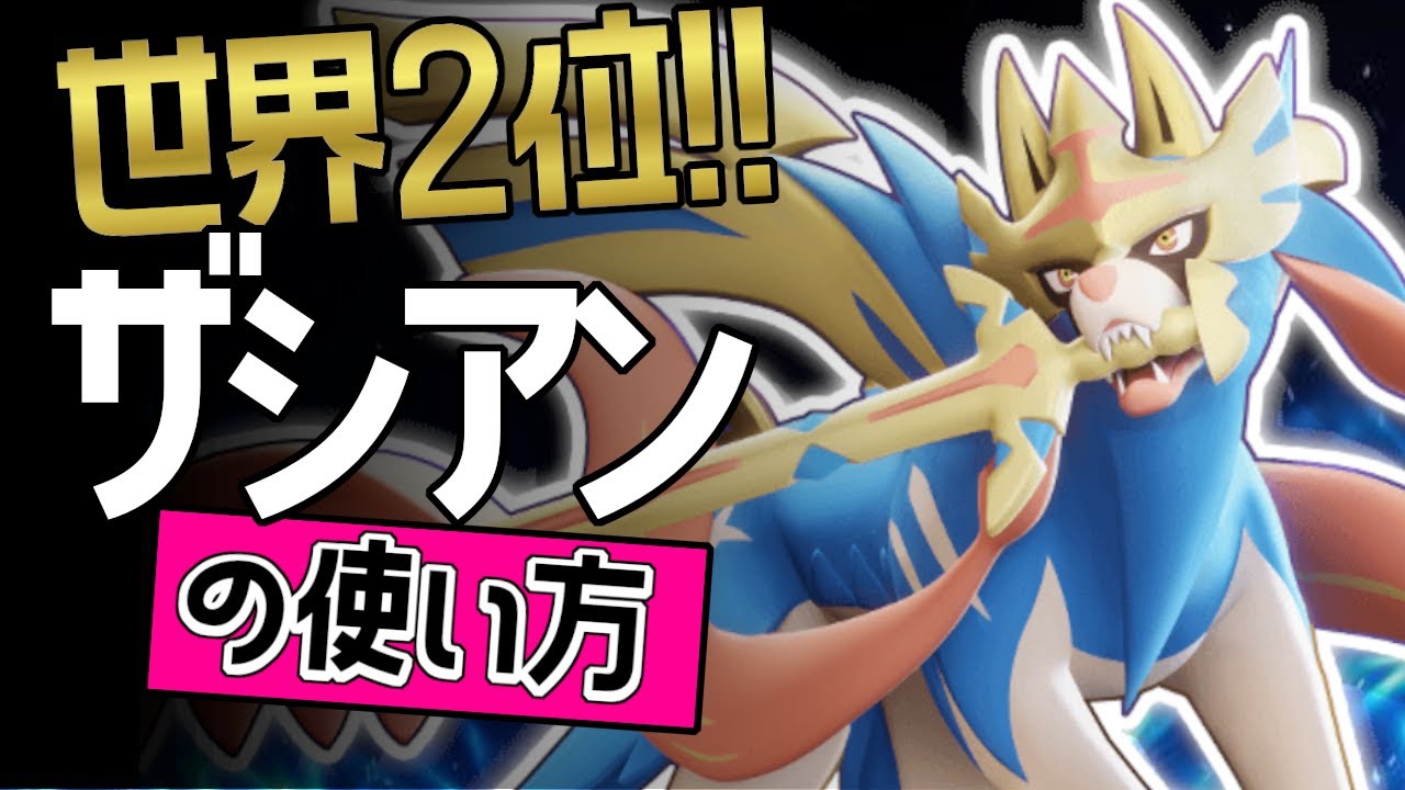 負けからの逆転する立ち回り？！🔥世界2位 ここあった選手から学ぶザシアンの使い方👀【ポケモンユナイト】ゆっくり　技　持ち物　立ち回り　コンボ　せいなるつるぎ　こうそくいどう メダル