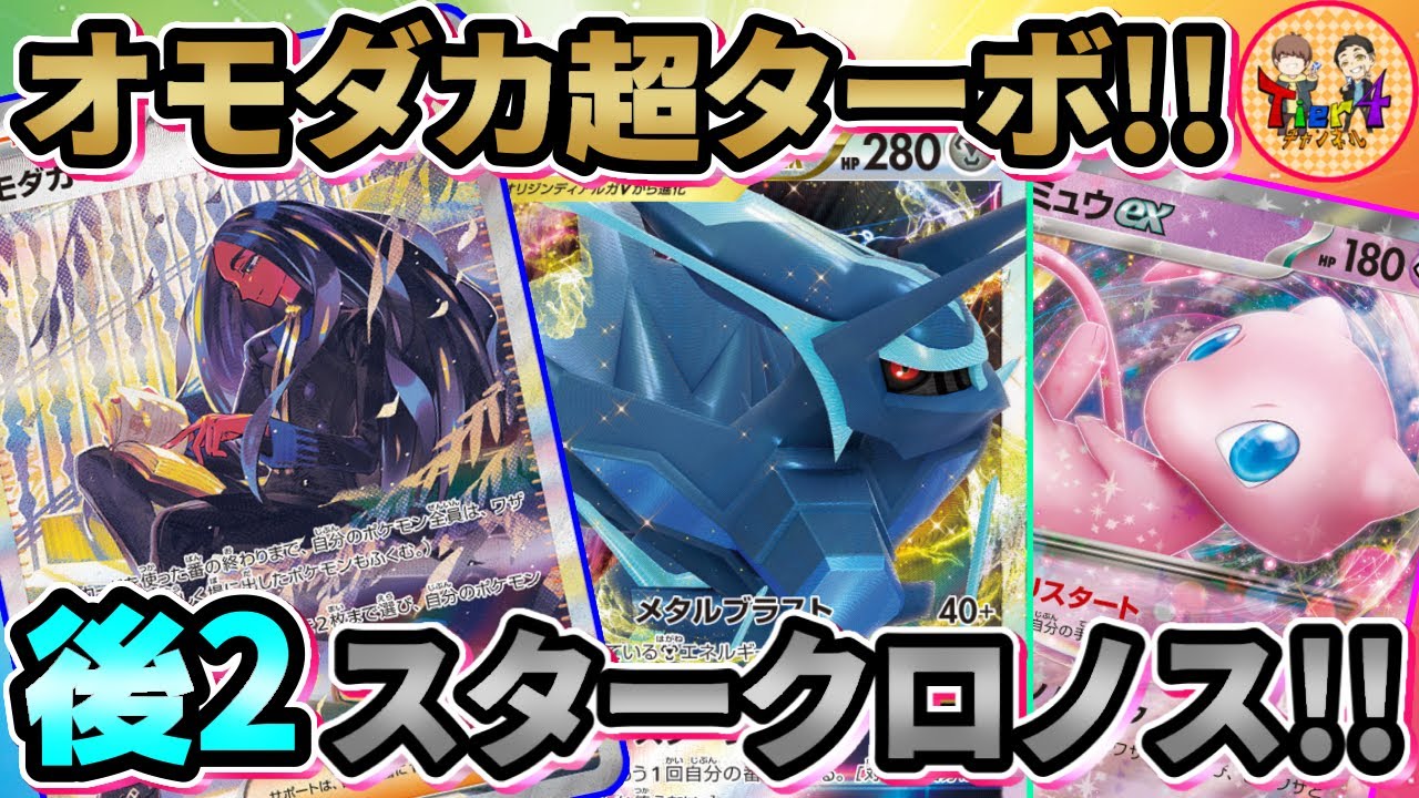 【ポケカ/対戦】オモダカでオリジンディアルガに爆速エネ加速→最速スタークロノスの友情コンボを決める！【ポケモンカード/Tier4チャンネル】