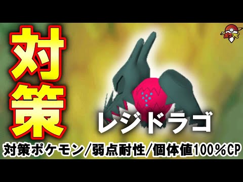 【伝説レイド】レジドラゴ対策｜対策ポケモン12選・弱点・耐性・有効なシャドウ・メガ・ゲンシカイキポケモンとは？【ポケモンGO】