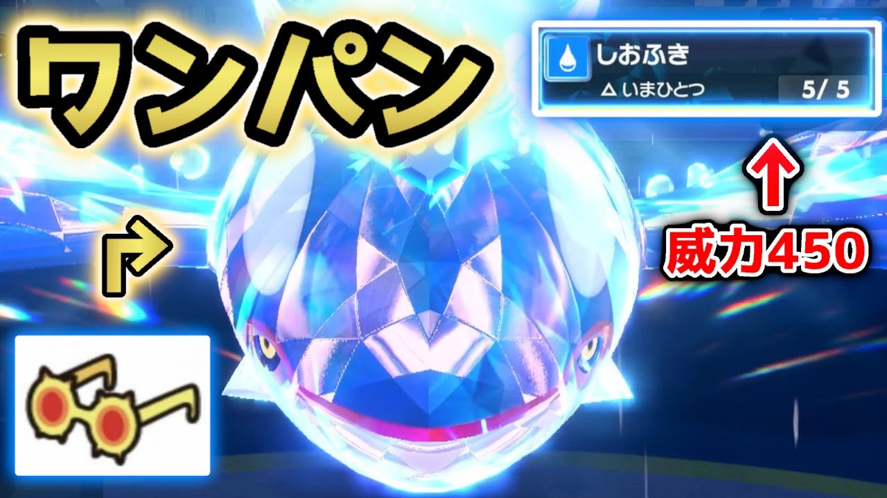 あのハピナスも!?全てを一撃で葬り去る、眼鏡カイオーガのしおふきがエグイ...。【ポケモンSV】