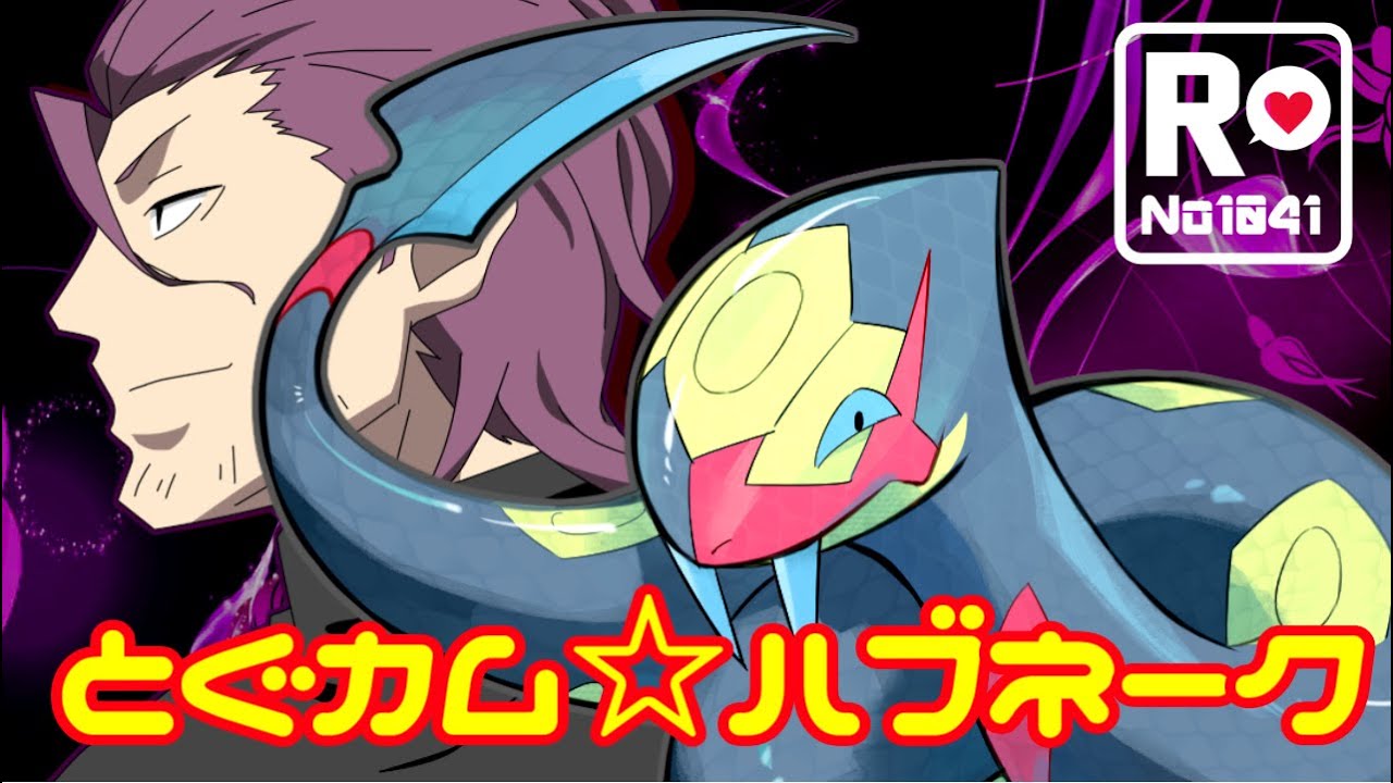 【ポケモンSV】 ロケット団員のランクバトル環境調査②【とぐカム☆ハブネーク】