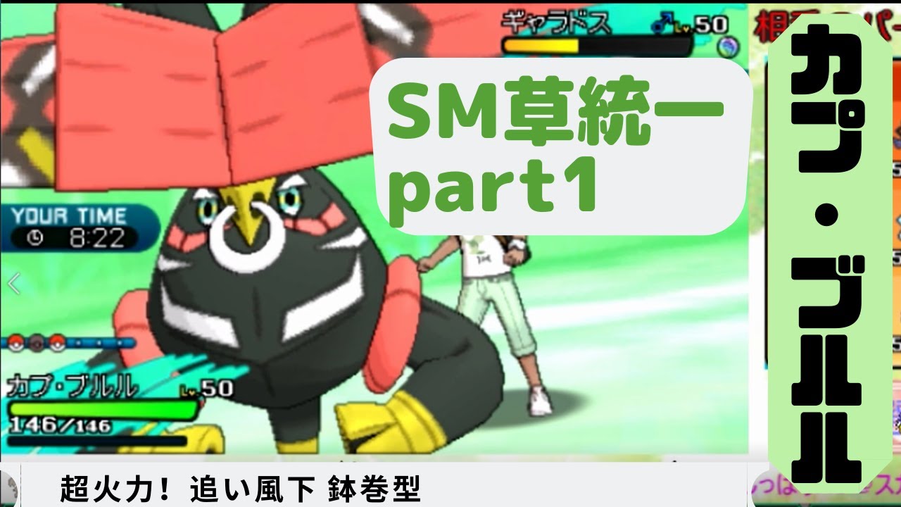 【カプ・ブルル】草統一で進行形 part1(SM)【ポケモン対戦実況】