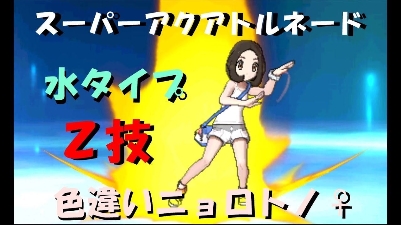 【スーパーアクアトルネード】ラブボ入り色違いニョロトノ