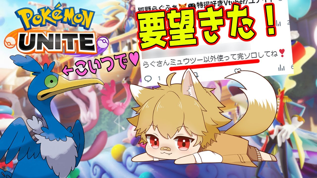 【ソロラン】爆速ナーフ前にウッウとソロラン！【ポケモンユナイト】【狐野らぐふぁ/Vtuber】