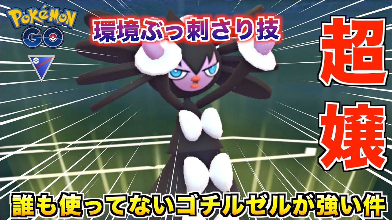 厨ポケ滅却技を持つ『ゴチルゼル』が普通に強いんやけどwwww【ポケモンGO】