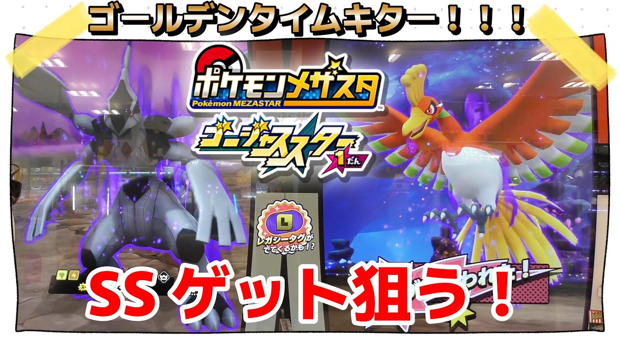 【レア枠！？】ゼクロム＆ホウオウとバトル！初日稼働日その３　#メザスタ　#GS1だん　#レア枠　#テラスタル
