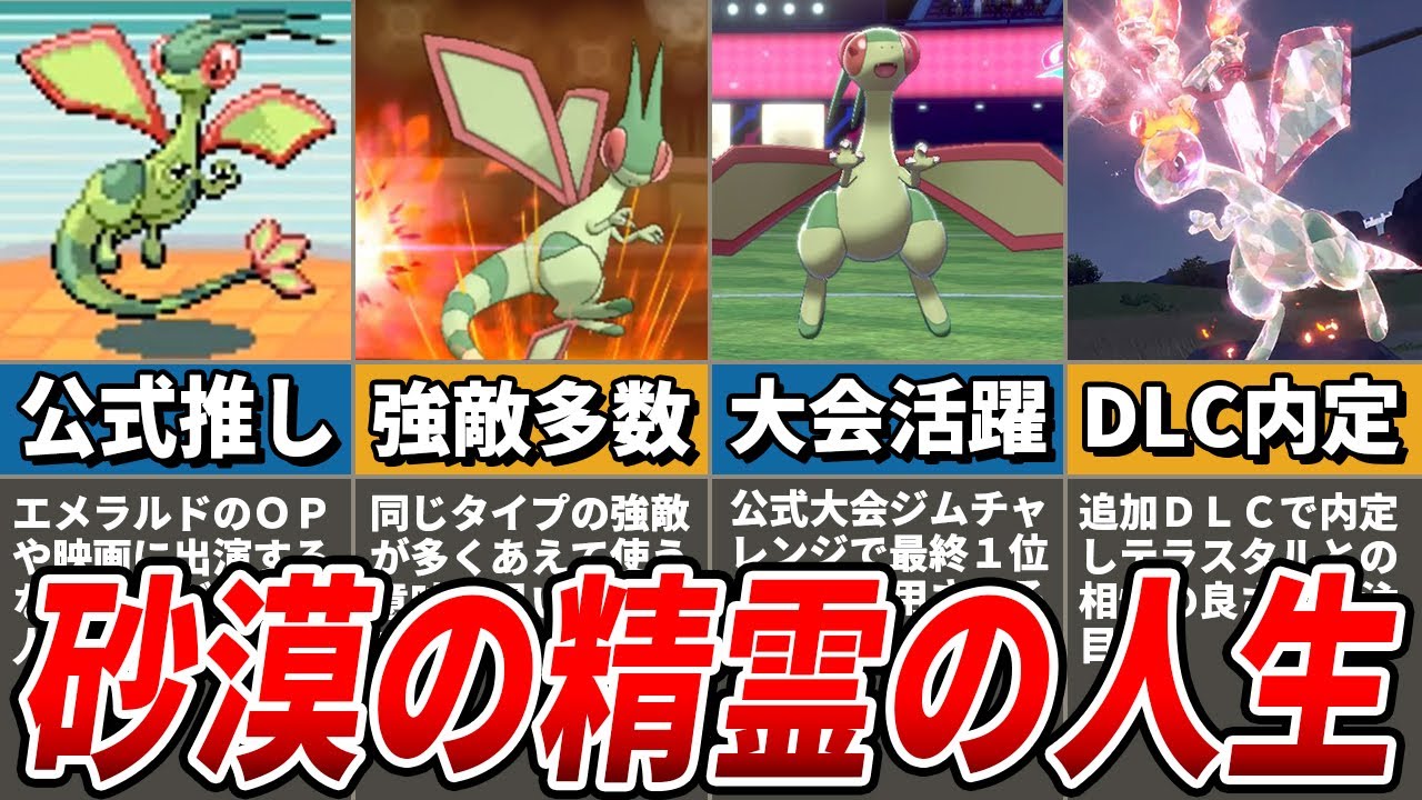【愛されキャラ】公式からもネタにされる砂漠の精霊・フライゴンの歴史