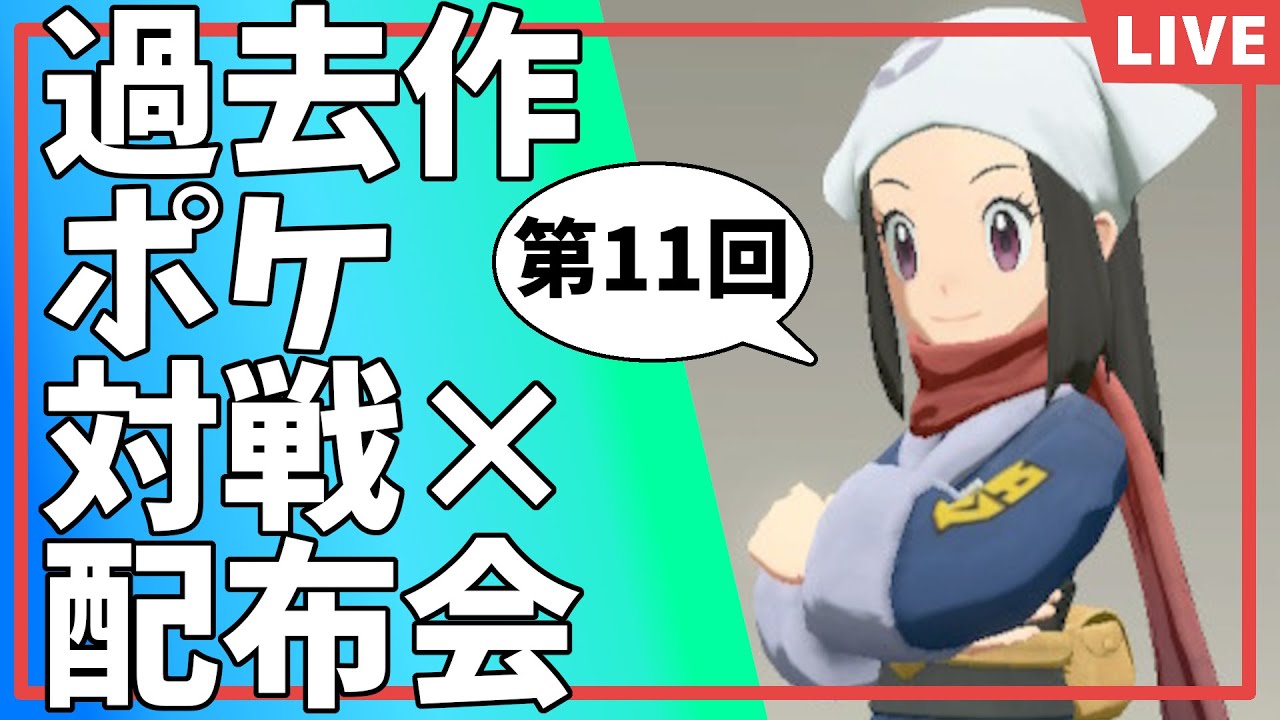 【ポケモンSV】第11回過去作ポケモン対戦×配布交換会！勝ったら3体負けたら2体交換(バトル苦手な方はコメントで交換OK)