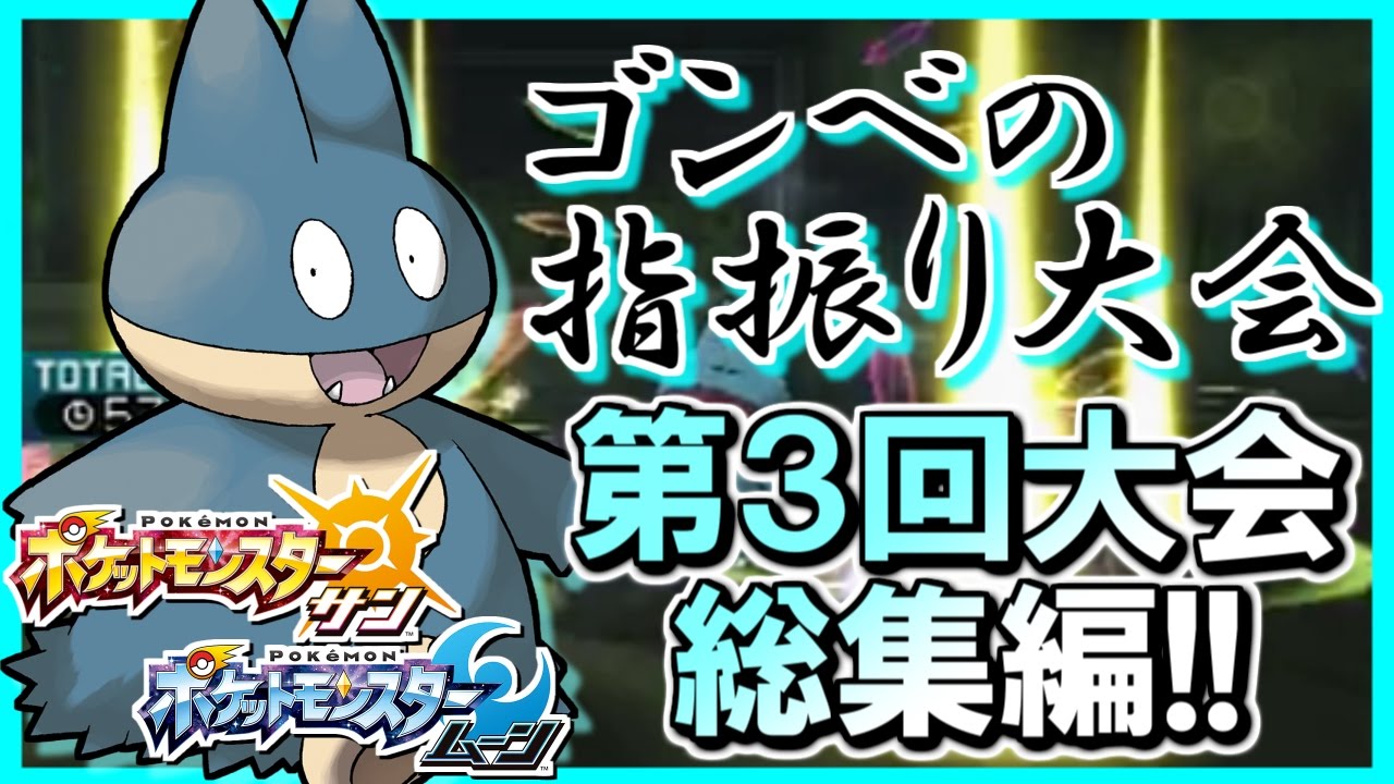 【ポケモンSM】第3回 ゴンベのゆびをふる大会！爆笑名場面集！#3 【ポケモンサン ムーン実況】
