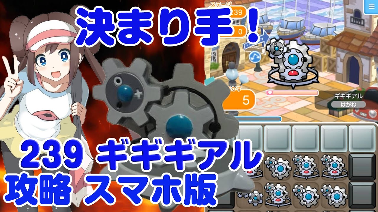 これでS確実！ ギギギアル 攻略 ポケとる スマホ版 実況 Pokemon Shuffle Mobile 239