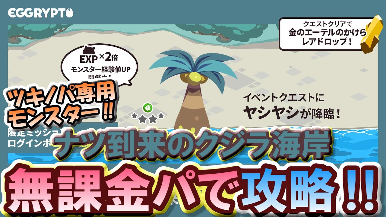 【エグリプト】#1188  新降臨「ヤシヤシ」無課金パで攻略‼《無課金生活1188日目》