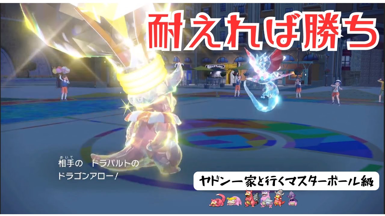 【ポケモンSV】昇格のかかった試合、耐えれば勝ち【ヤドン一家統一#6】