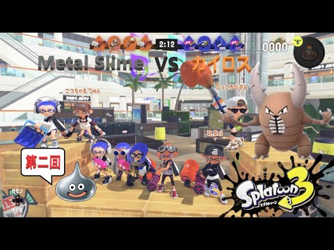【スプラ３】対抗戦（ms vs カイロス）※第二回