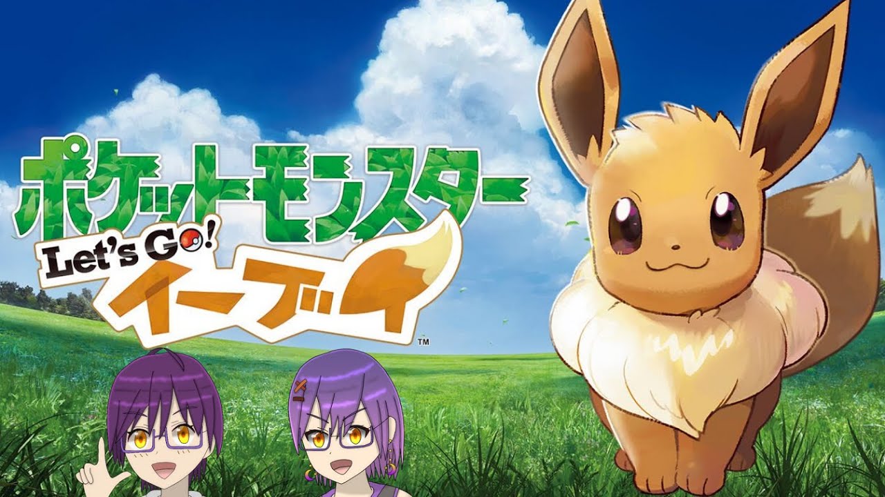 【ポケットモンスター Let's Go! イーブイ】初代リメイクが初めてな人 #8