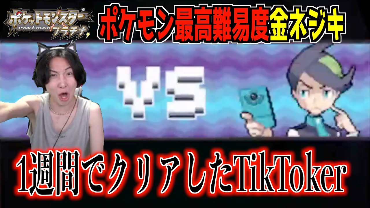 たった1週間で『金ネジキ』をクリアしたTikTokrがヤバすぎたwww【ポケットモンスタープラチナ】