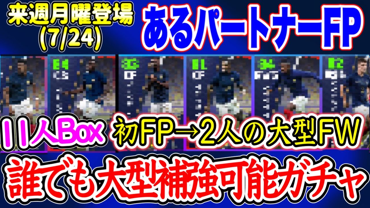 【新シリーズ?】eFootball2023 7/24登場予定 まさかの⚫︎⚫︎ 初FPはどちらも若手大型FW ガチスカ級が揃う11名ガチャ！引けばスカッド完成！【イーフト/eFootballアプリ】