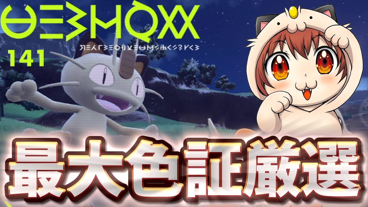 最大色証ニャース厳選配信。コメ読み雑談配信。【ポケモンSV】