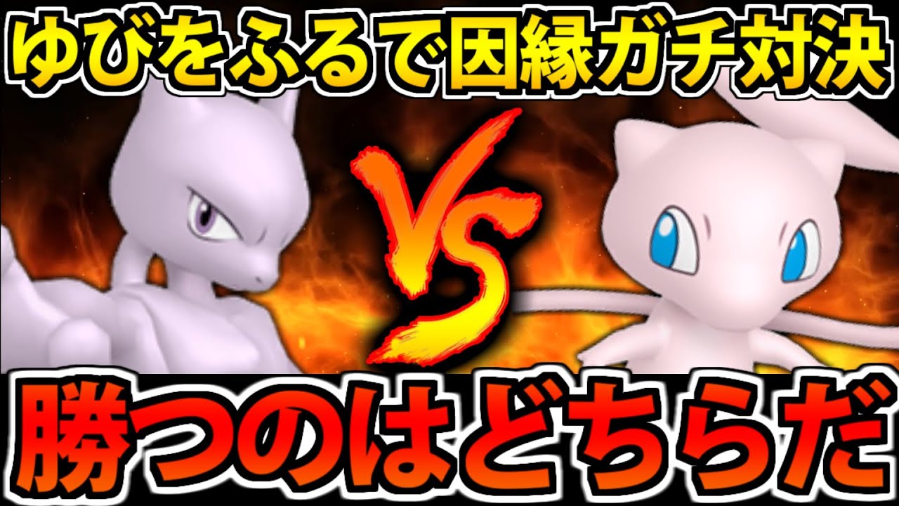 宿命の対決!! ミュウツーとミュウの「ゆびをふる」対決!! 勝つのはどっちだ!? 【ポケモンSV】