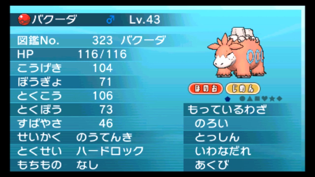 【公式配信ポケモン】バクーダ（マツブサ）