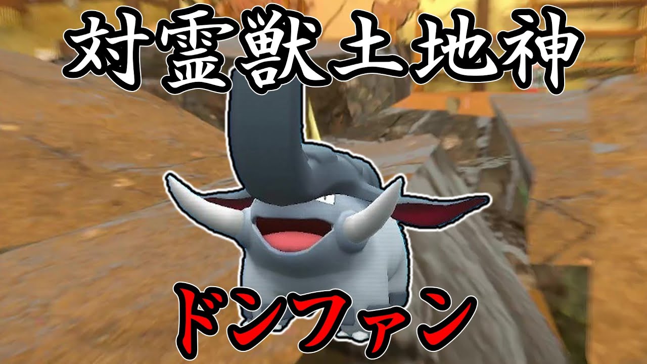 【ポケモンSV】ランドロス？威嚇？ただの餌だよ。対霊獣土地神最終兵器、ドンファン。【ゆっくり実況】