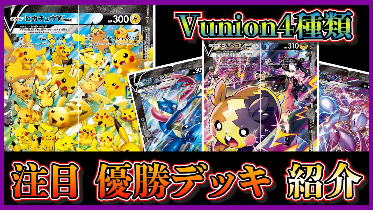 【注目デッキ考察】まさかのVunion4種類採用！？ピカチュウ、モルペコ、ミュウツー、ゲッコウガを採用したVunionデッキを紹介して考察します【ポケカ】