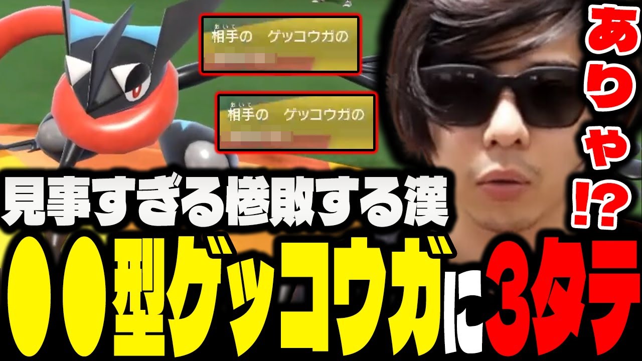 【ポケモンSV】「●●型ゲッコウガ」に華麗なる3タテを喰らってしまう漢ｗｗｗ【もこう/切り抜き】