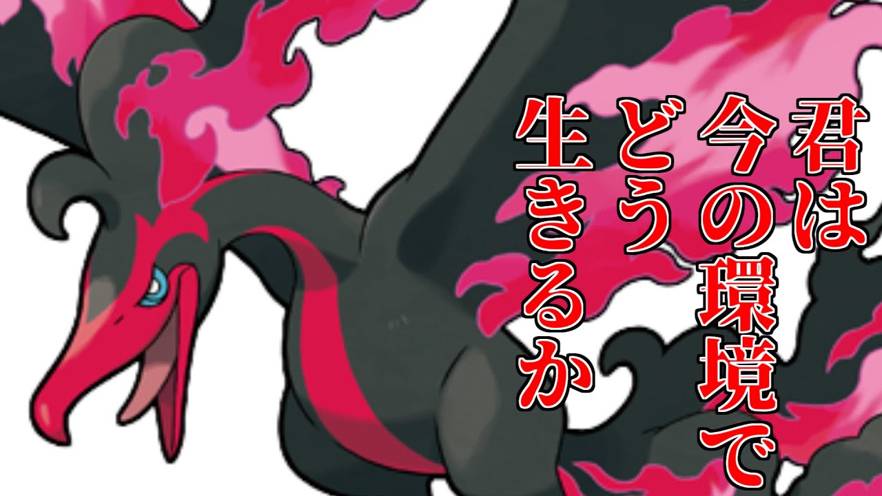 「ガラルファイヤー」、君は今の環境でどう生きるか【ポケモンSV】