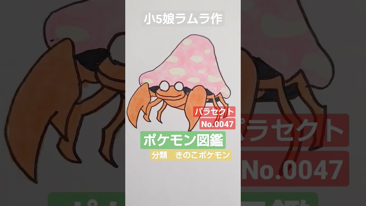 【ポケモン図鑑】ポケモン図鑑パラセクト書いてみました！小５娘ラムラ作　パラセクトの鳴き声が独特で覚えてます!（笑）＃ポケカ＃pokemon＃ポケモンカード＃ポケカ