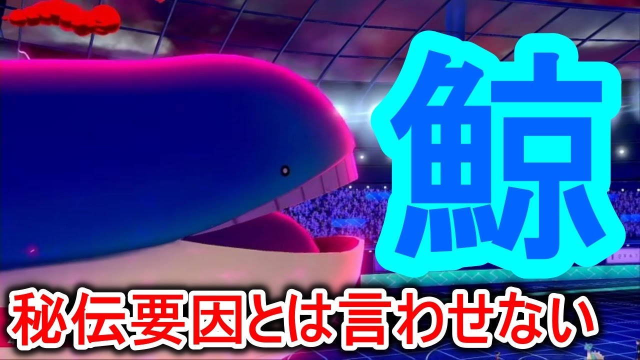 かつて秘伝マシン要因だったホエルオーの逆襲【ポケモン剣盾】